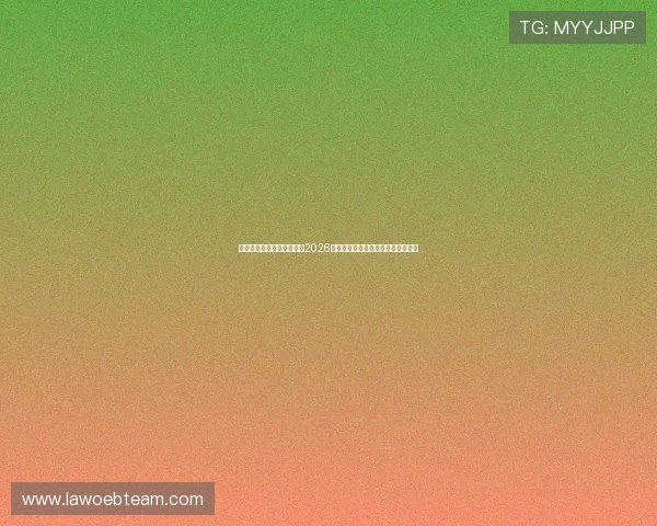欧博真人直播为足球迷呈现2026世界杯现场高清直播与赛事精彩集锦